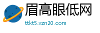 眉高眼低网